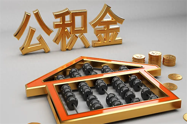 衡阳5万公积金找中介能拿多少（五万住房公积金）