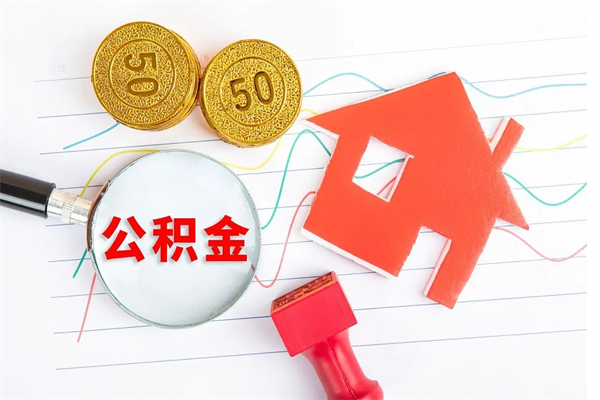 衡阳公积金封存6个月后怎么提取（住房公积金封存6个月就能提取吗）