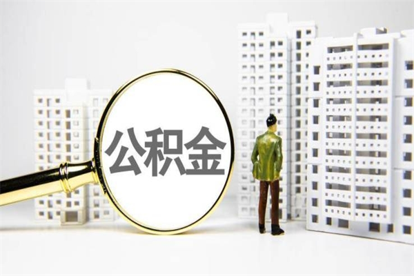 衡阳离职不满6个月，怎样提取公积金（公积金离职未满6个月怎么提）