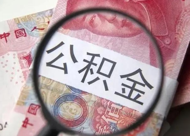 衡阳公积金剩下500元怎么提取（公积金剩五百取不了）