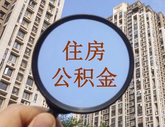 衡阳第三套房如何提取公积金（第三套房公积金提取政策是怎样的）